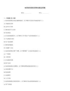 電商初創團隊管理試題及答案