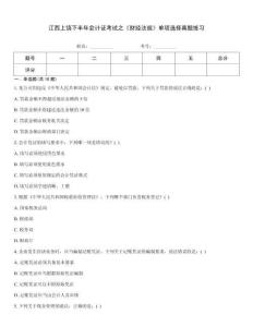 江西上饒下半年會計證考試之《財經法規》單項選擇真題練習