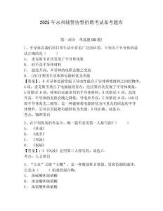 2025年永州輔警協警招聘考試備考題庫附答案詳解（名師推薦）