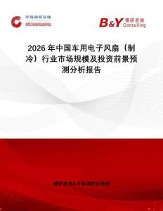 2026年中國車用電子風扇（制冷）行業市場規模及投資前景預測分析報告
