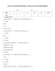注冊安全工程師考試金屬非金屬礦山(初級)安全生產(chǎn)實務(wù)試題及答案指導(dǎo)真題題庫