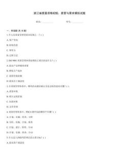 浙江省質量資格初級：質管與需求模擬試題