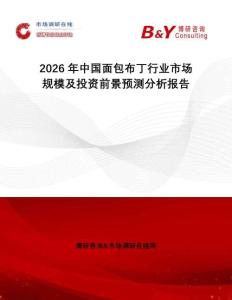 2026年中國(guó)面包布丁行業(yè)市場(chǎng)規(guī)模及投資前景預(yù)測(cè)分析報(bào)告