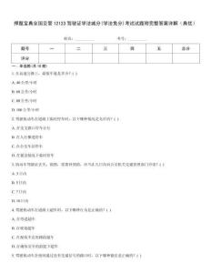 押題寶典全國交管12123駕駛證學(xué)法減分(學(xué)法免分)考試試題附完整答案詳解（典優(yōu)）