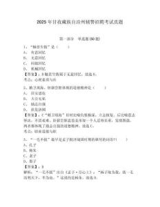 2025年甘孜藏族自治州輔警招聘考試真題含答案詳解（綜合題）