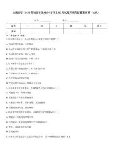 全國交管12123駕駛證學法減分(學法免分)考試題庫附完整答案詳解（全優(yōu)）