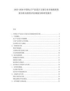 2025-2030中國電子產品設計方案行業市場現狀供需分析及投資評估規劃分析研究報告