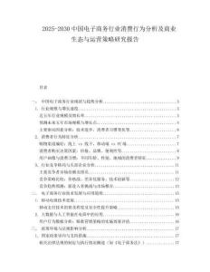 2025-2030中國(guó)電子商務(wù)行業(yè)消費(fèi)行為分析及商業(yè)生態(tài)與運(yùn)營(yíng)策略研究報(bào)告