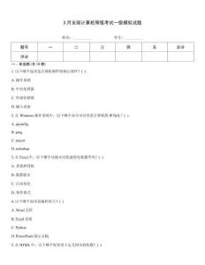 3月全國計算機等級考試一級模擬試題