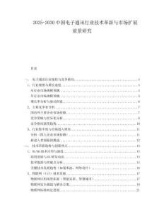 2025-2030中國電子通訊行業技術革新與市場擴展前景研究
