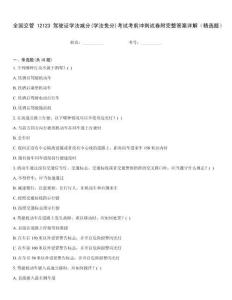 全國交管12123駕駛證學(xué)法減分(學(xué)法免分)考試考前沖刺試卷附完整答案詳解（精選題）
