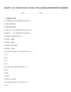 全國(guó)交管12123駕駛證學(xué)法減分(學(xué)法免分)考試過關(guān)檢測(cè)及參考答案詳解【考試直接用】