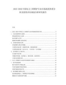2025-2030中國電力工程維護行業(yè)市場現(xiàn)狀供需分析及投資評估規(guī)劃分析研究報告