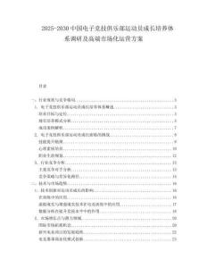2025-2030中國電子競技俱樂部運動員成長培養(yǎng)體系調(diào)研及高端市場化運營方案