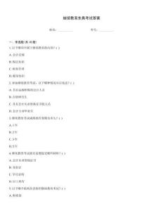 繼續教育東奧考試答案