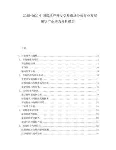 2025-2030中國房地產開發交易市場分析行業發展現狀產業潛力分析報告