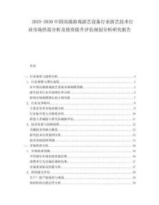 2025-2030中國動漫游戲游藝設備行業游藝技術行業市場供需分析及投資提升評估規劃分析研究報告