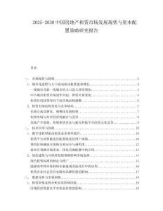 2025-2030中國房地產租賃市場發展現狀與資本配置策略研究報告