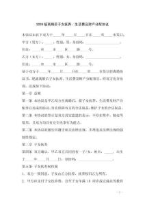 2026版離婚后子女撫養(yǎng)、生活費及財產(chǎn)分配協(xié)議