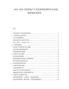 2025-2030中國房地產行業發展現狀調研及未來政策影響研究報告