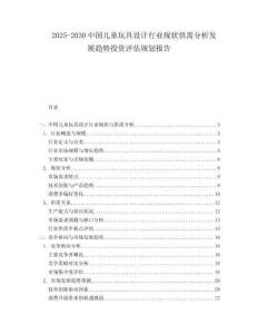 2025-2030中國兒童玩具設計行業現狀供需分析發展趨勢投資評估規劃報告