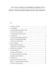 2025-2030中國電信運(yùn)營商服務(wù)協(xié)議套餐設(shè)計(jì)用戶離網(wǎng)率合約機(jī)補(bǔ)貼流量包策略市場競爭增長局限研究