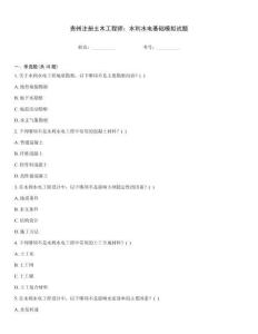 貴州注冊土木工程師：水利水電基礎模擬試題