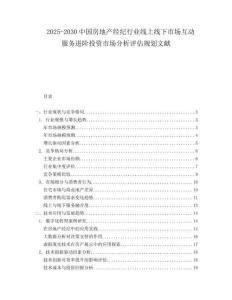 2025-2030中國房地產(chǎn)經(jīng)紀(jì)行業(yè)線上線下市場互動服務(wù)進(jìn)階投資市場分析評估規(guī)劃文獻(xiàn)