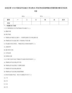 全國(guó)交管12123駕駛證學(xué)法減分(學(xué)法免分)考試考試彩蛋押題含完整答案詳解【奪冠系列】