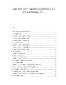 2025-2030中國電子設備行業市場深度調研及發展趨勢和前景預測研究報告