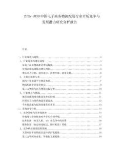 2025-2030中國電子商務物流配送行業市場競爭與發展潛力研究分析報告
