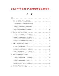 2026年中國CPP透明膜數(shù)據(jù)監(jiān)測報告