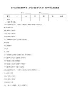 佛岡縣二級(jí)建造師考試《機(jī)電工程管理與實(shí)務(wù)》高分沖刺試卷完整版