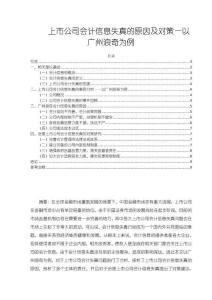 《【上市公司會(huì)計(jì)信息失真的原因及對(duì)策—以廣州浪奇為例】7600字》