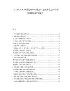 2025-2030中國房地產市場競爭態勢變化趨勢分析預測規劃研究報告