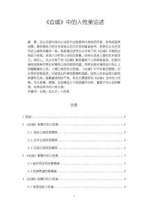 《【邊城】中的人性美論述5900字》