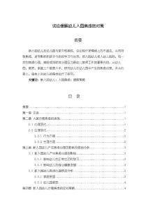 《【試論緩解幼兒入園焦慮的對(duì)策】5900字》