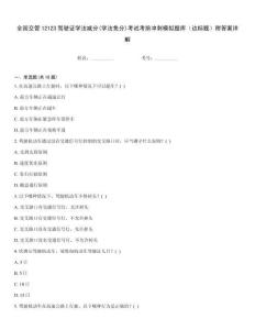 全國交管12123駕駛證學(xué)法減分(學(xué)法免分)考試考前沖刺模擬題庫（達標(biāo)題）附答案詳解