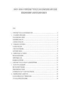 2025-2030中國房地產(chǎn)經(jīng)紀(jì)行業(yè)市場發(fā)展分析及前景趨勢預(yù)測與投資發(fā)展究報(bào)告