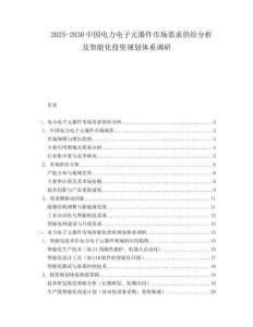 2025-2030中國電力電子元器件市場需求供給分析及智能化投資規劃體系調研