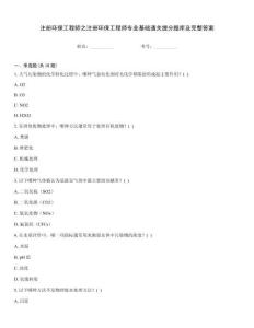 注冊環保工程師之注冊環保工程師專業基礎通關提分題庫及完整答案