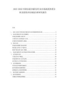2025-2030中國東南區域經濟行業市場現狀供需分析及投資評估規劃分析研究報告