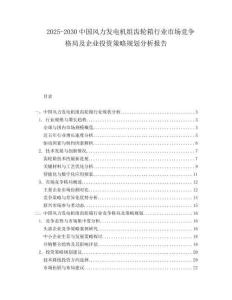 2025-2030中國風力發電機組齒輪箱行業市場競爭格局及企業投資策略規劃分析報告