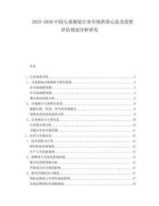 2025-2030中國兒童服裝行業市場供需心態及投資評估規劃分析研究