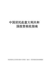 中國居民赴意大利共和國投資稅收指南（2024）