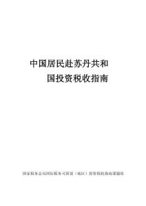 中國居民赴蘇丹共和國投資稅收指南（2025）
