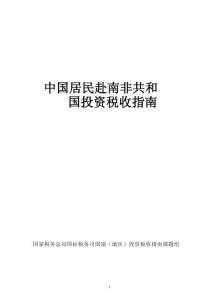 中國居民赴南非共和國投資稅收指南（2025）