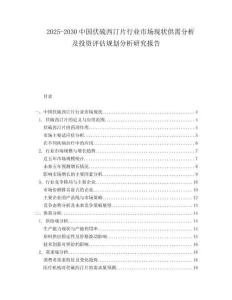 2025-2030中國(guó)伏硫西汀片行業(yè)市場(chǎng)現(xiàn)狀供需分析及投資評(píng)估規(guī)劃分析研究報(bào)告