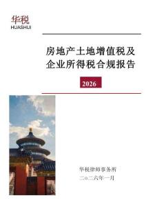 房地產(chǎn)土地增值稅及企業(yè)所得稅合規(guī)報(bào)告（2026）