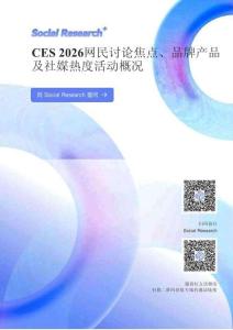 Social Research CES+2026網(wǎng)民討論焦點(diǎn)、品牌產(chǎn)品及社媒熱度活動(dòng)概況